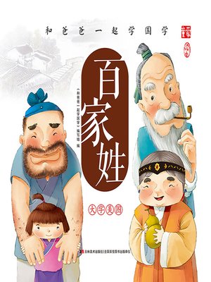 cover image of 和爸爸一起学国学：百家姓·拼音版